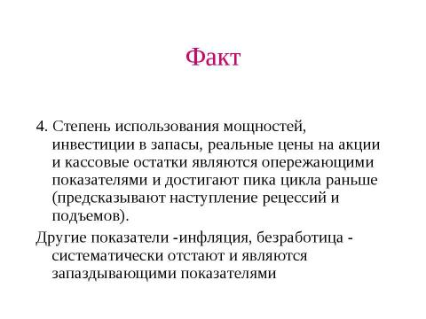 Презентация на тему "Макроэкономическая нестабильность: циклическое развитие экономики" по экономике