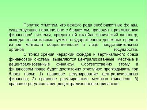 Презентация на тему "Предмет и система финансового права" по обществознанию