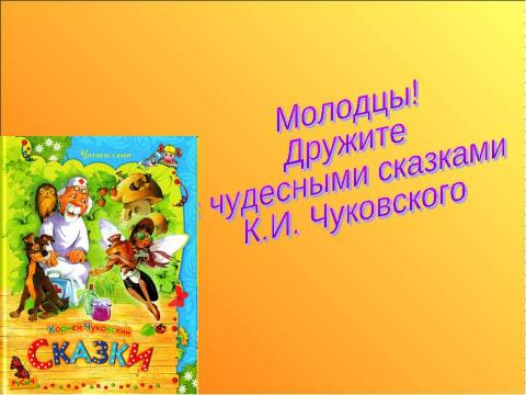 Презентация на тему "Викторина по сказкам К.И. Чуковского" по литературе