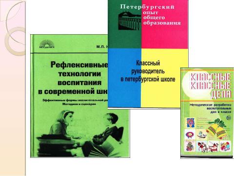 Презентация на тему "Воспитание в классе: содержание и технологии деятельности" по педагогике