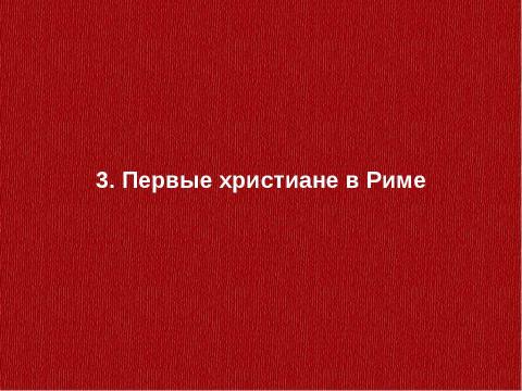 Презентация на тему "Религия Рима. Возникновение христианства" по истории