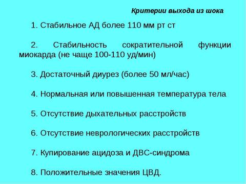 Презентация на тему "Шок в хирургии" по медицине