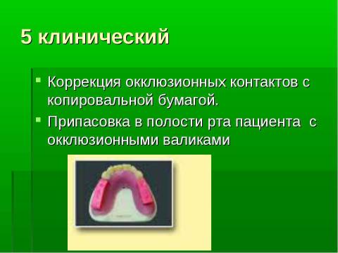 Презентация на тему "Изготовление цельнолитых съемных шин-протезов при лечении заболеваний пародонта" по медицине