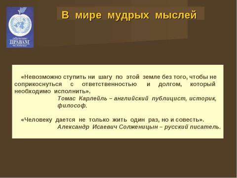 Презентация на тему "Права человека и человек в обществе" по обществознанию