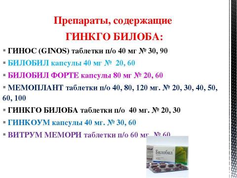 Презентация на тему "Препараты, улучшающие мозговое кровообращение" по медицине