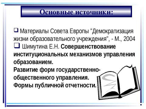 Презентация на тему "Нынешний школьный аттестат удостоверяет только, что его обладателю хватило способности выдержать столько-то лет школьного обучения" по педагогике