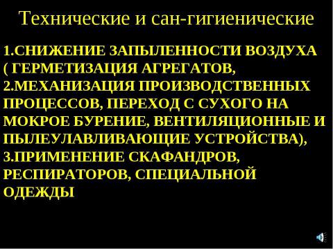 Презентация на тему "Пневмокониоз" по медицине