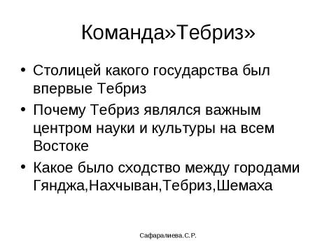 Презентация на тему "Города Азербайджана XI-XIIвв" по истории