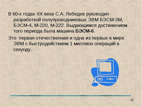 Презентация на тему "История вычислительной техники" по информатике