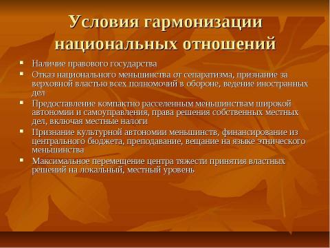 Презентация на тему "Нации и национальные отношения" по обществознанию