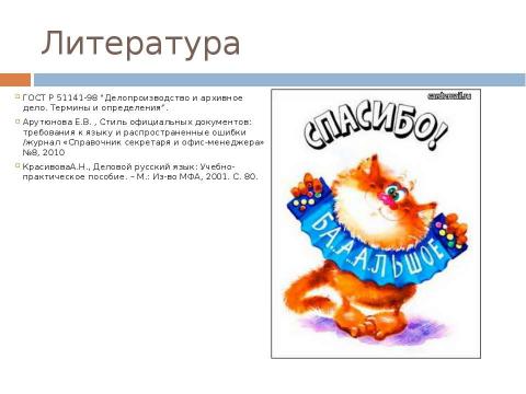 Презентация на тему "Стиль официальных документов: требования к языку" по экономике