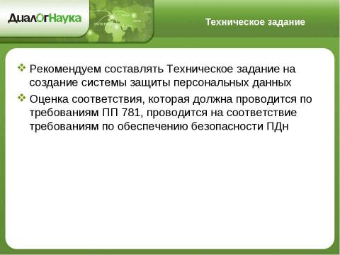 Презентация на тему "Практические аспекты защиты персональных данных у операторов связи" по информатике