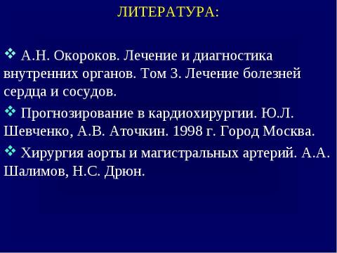 Презентация на тему "Аортальные пороки сердца" по медицине