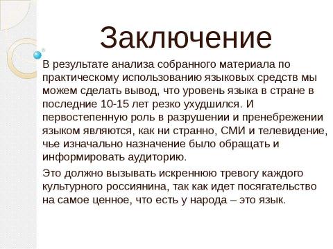 Презентация на тему "Влияние языка СМИ на нормы речевого общения" по обществознанию