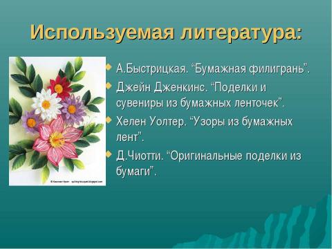 Презентация на тему "Волшебство в бумажном завитке" по технологии