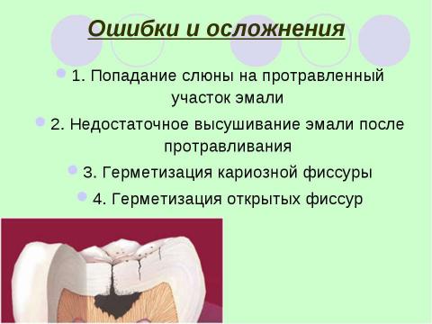 Презентация на тему "Герметизация фиссур" по медицине