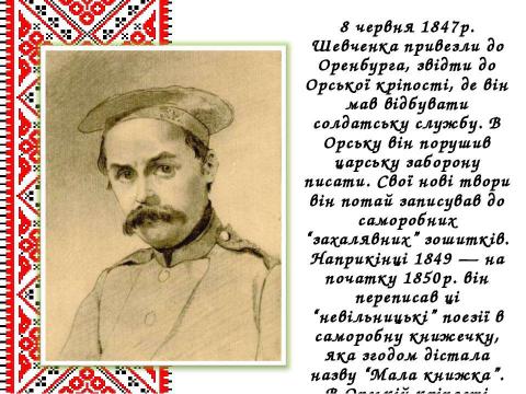 Презентация на тему "Життєвий і творчий шлях Тараса Григоровича Шевченка" по литературе