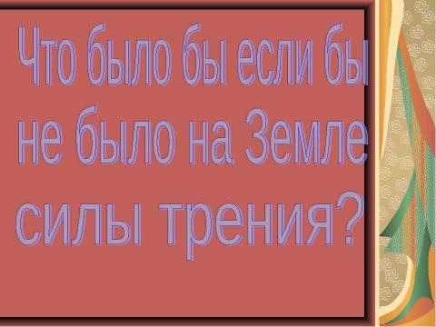 Презентация на тему "Чудеса трения" по физике