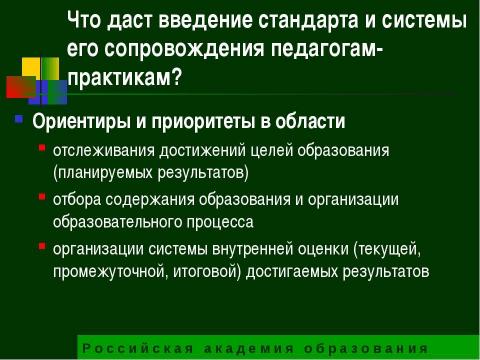 Презентация на тему "Государственный образовательный стандарт общего образования второго поколения" по педагогике