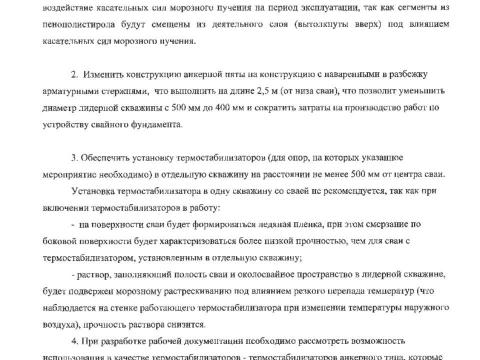 Презентация на тему "Фундаментпроект Заключение по результатам экспертизы противопучинные мероприятия Чаянда ОСПТ Reline" по технологии