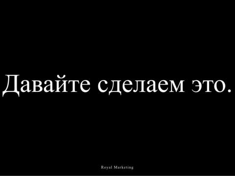 Презентация на тему "ROYAL MARKETING" по детским презентациям