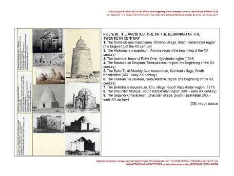 Презентация на тему "THE KAZAKHSTAN’S ARCHITECTURE of the beginning of the Twentieth century (THE FORMS SUMMATION) / «STYLES OF THE KAZAKHSTAN’S ARCHITECTURE» the Series of thematic lectures by Dr. K.I.Samoilov" по МХК