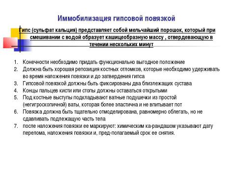 Презентация на тему "Общие вопросы хирургии повреждений Механическая травма. Вывихи. Переломы. Первая помощь, лечение" по медицине