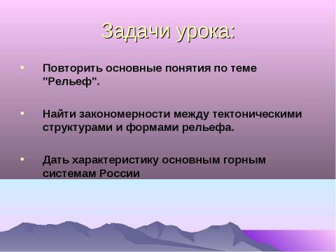 Презентация на тему "Рельеф России. Горы складчатых областей" по географии