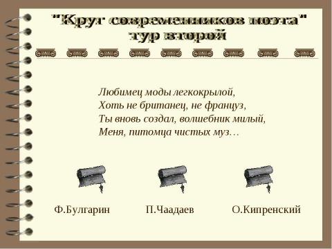 Презентация на тему "Круг современников поэта" по литературе