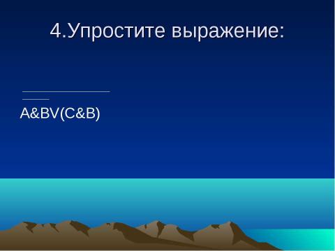 Презентация на тему "Логика – наука о формах и способах мышления" по обществознанию