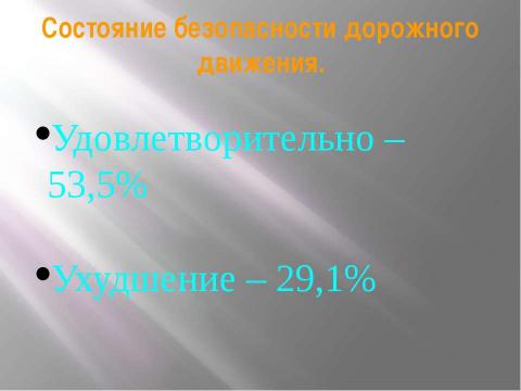 Презентация на тему "Состояние дорожного движения в России" по обществознанию