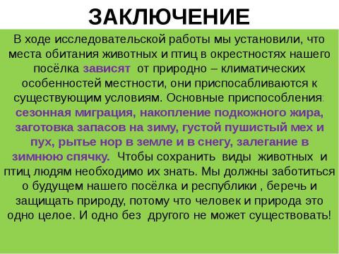 Рассмотрите рисунок 52 53 составьте план рассказа приспособления птиц и зверей к местам обитания