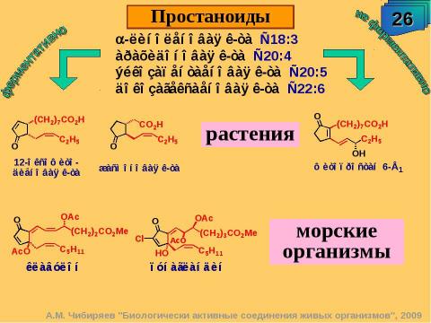 Презентация на тему "Биологически активные соединения живых организмов" по биологии