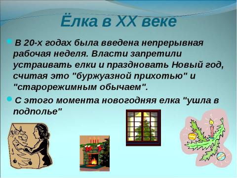 Презентация на тему "Немного о Новом годе, Рождестве, дедушке Морозе и Снегурочке" по окружающему миру