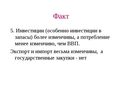 Презентация на тему "Макроэкономическая нестабильность: циклическое развитие экономики" по экономике