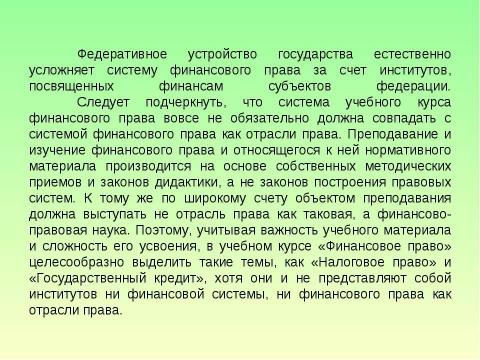 Презентация на тему "Предмет и система финансового права" по обществознанию