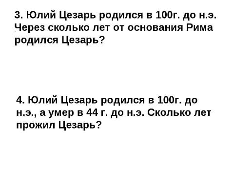 Презентация на тему "Счёт лет в истории" по истории