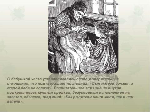 Презентация на тему "Традиции русской семьи: мудрость народного воспитания" по обществознанию