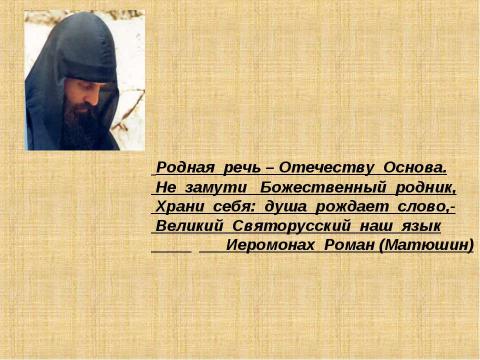 Презентация на тему "Тайны русского слова" по русскому языку