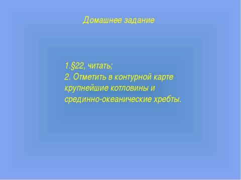 Презентация на тему "Рельеф дна Мирового океана" по географии