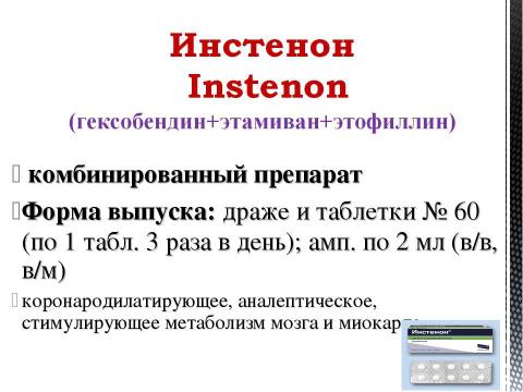 Презентация на тему "Препараты, улучшающие мозговое кровообращение" по медицине