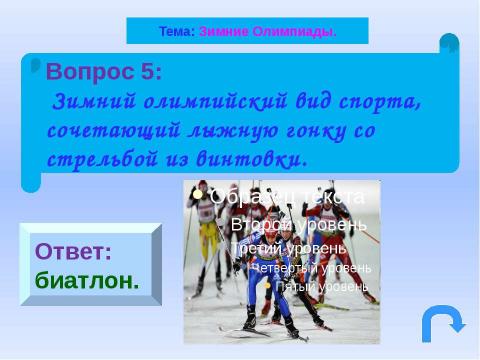 Презентация на тему "Навстречу Олимпиаде" по физкультуре