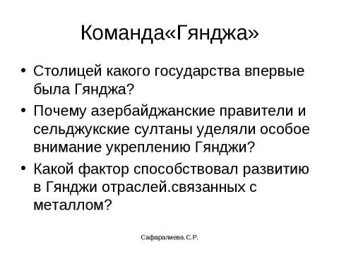 Презентация на тему "Города Азербайджана XI-XIIвв" по истории