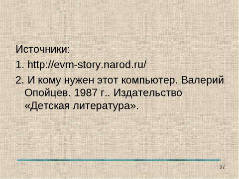 Презентация на тему "История вычислительной техники" по информатике