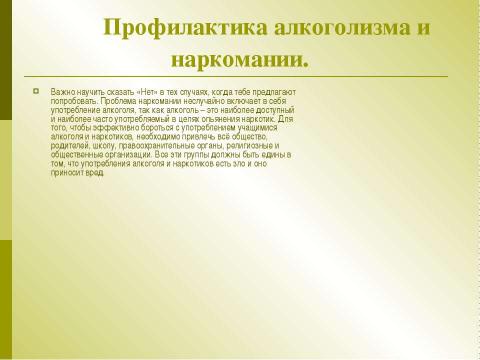 Презентация на тему "Пропаганда здорового образа жизни как средство профилактики вредных привычек среди подрастающего" по ОБЖ