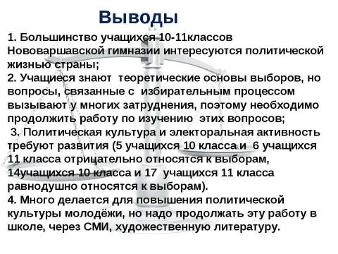Презентация на тему "Выборы в нашей жизни. Отношение старшеклассников Нововаршавской гимназии к выборам" по экономике