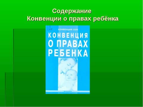 Презентация на тему "Конвенция о правах ребёнка" по обществознанию