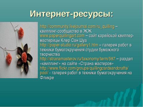 Презентация на тему "Волшебство в бумажном завитке" по технологии