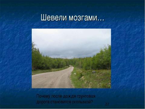 Презентация на тему "Сила трения. Трение в природе и технике" по физике