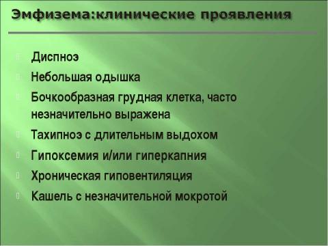 Презентация на тему "Эмфизема легких" по медицине